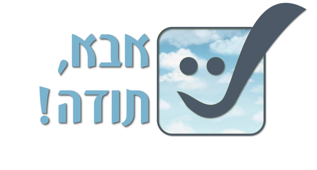 אבא תודה! - תודה להשם