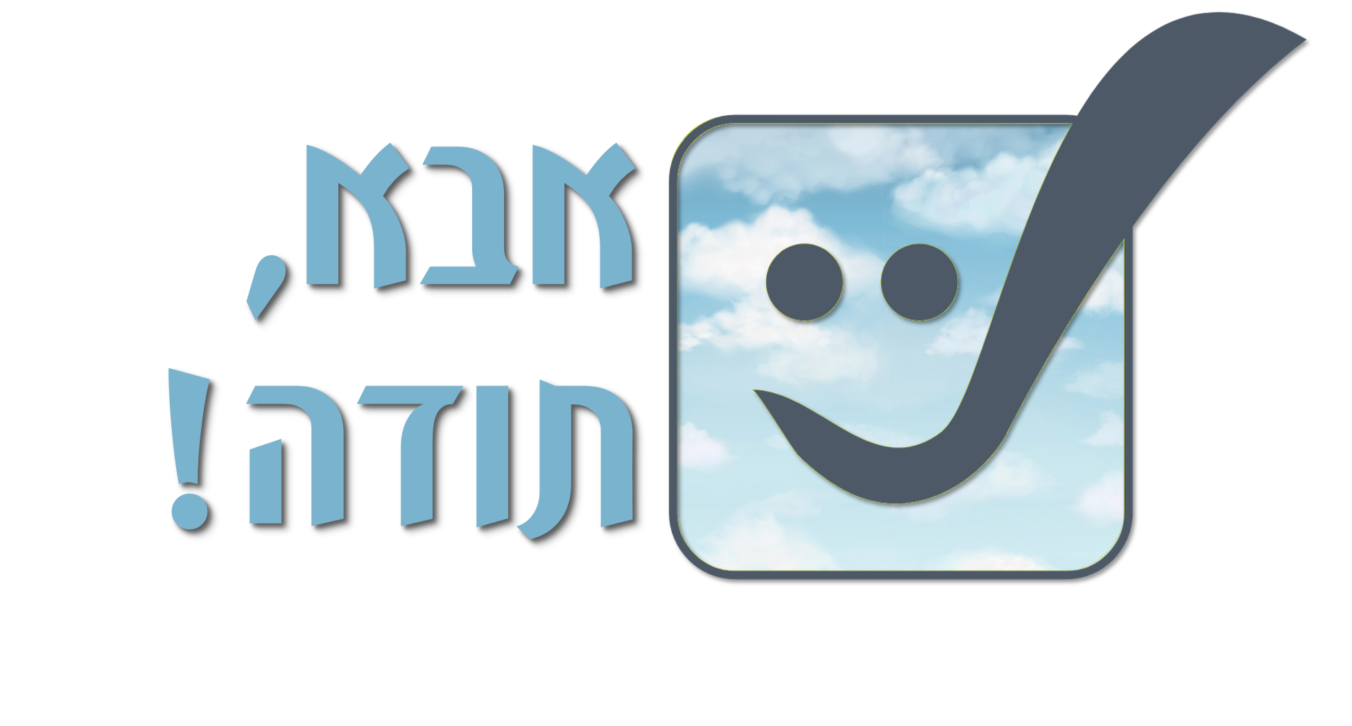 אבא תודה! - תודה להשם