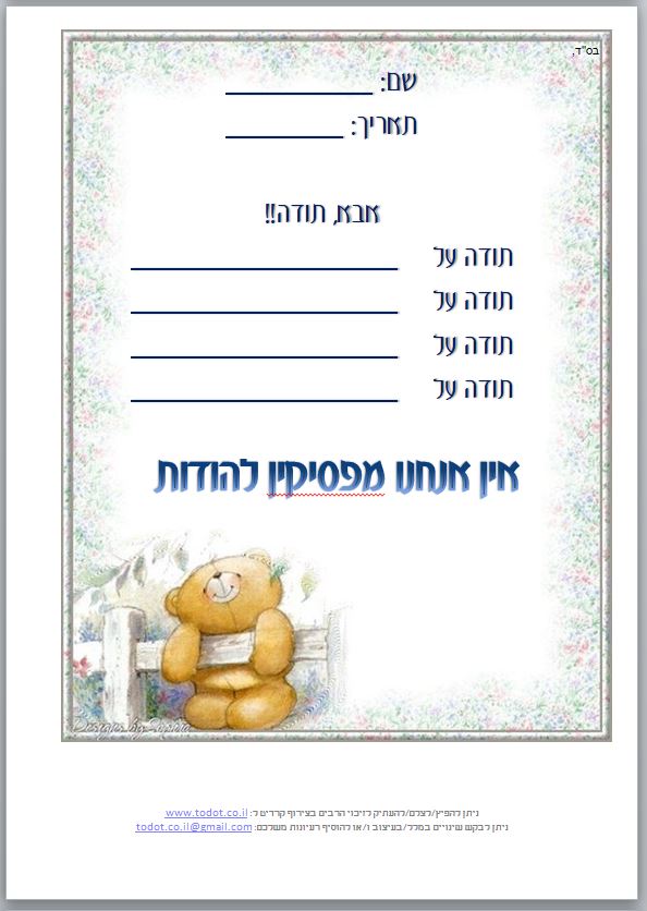 דף תודה להשם מעוצב דגם 3