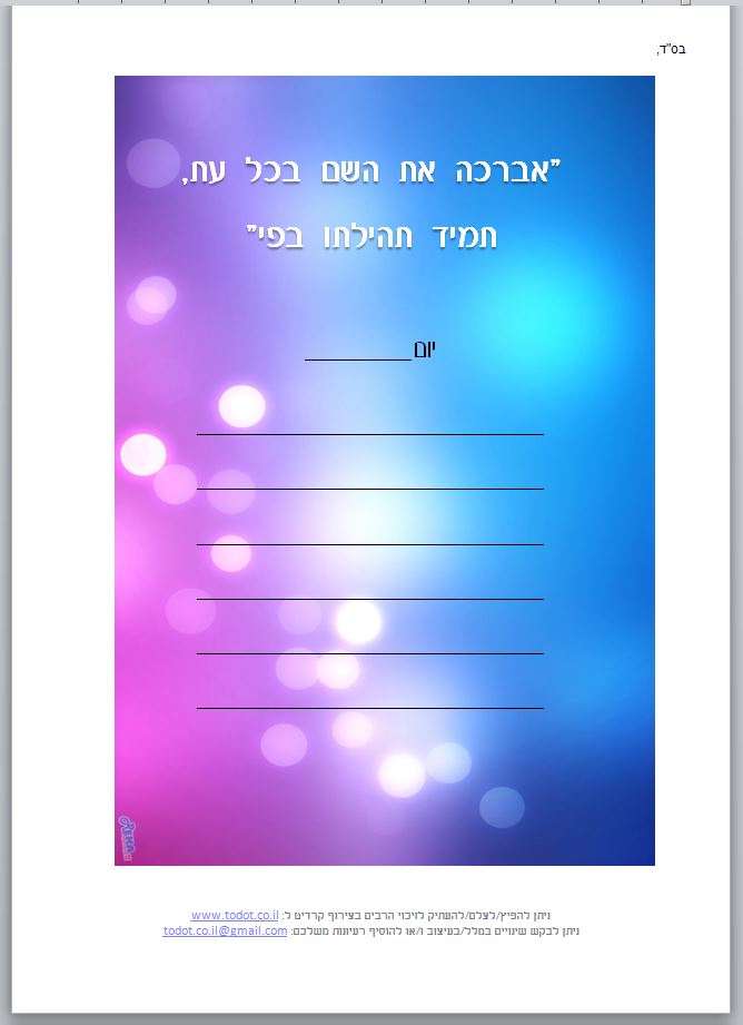 דף תודה להשם מעוצב דגם 8