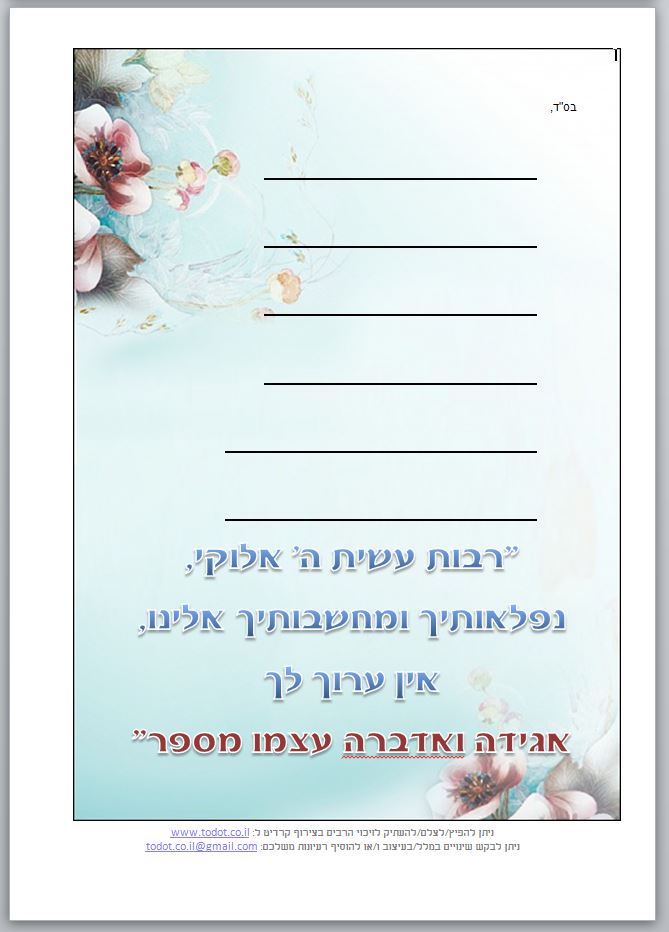 דף תודה להשם מעוצב דגם 9