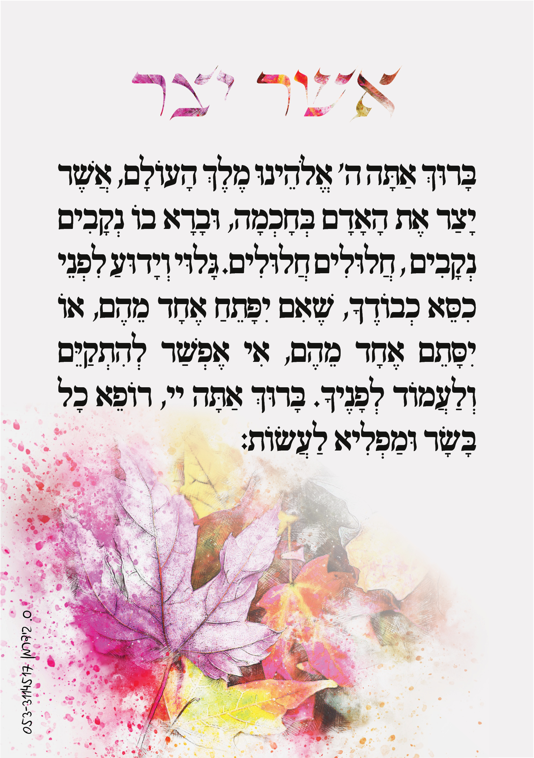 אשר יצר- נוסח אשכנז