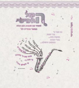 תמונת שער הקול החמישי - הודיה לבורא עולם על נישואין