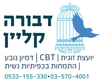 דבורה קליין יעוץ זוגי ופרטני CBT התמחות בכפיתיות נשית 0533155330